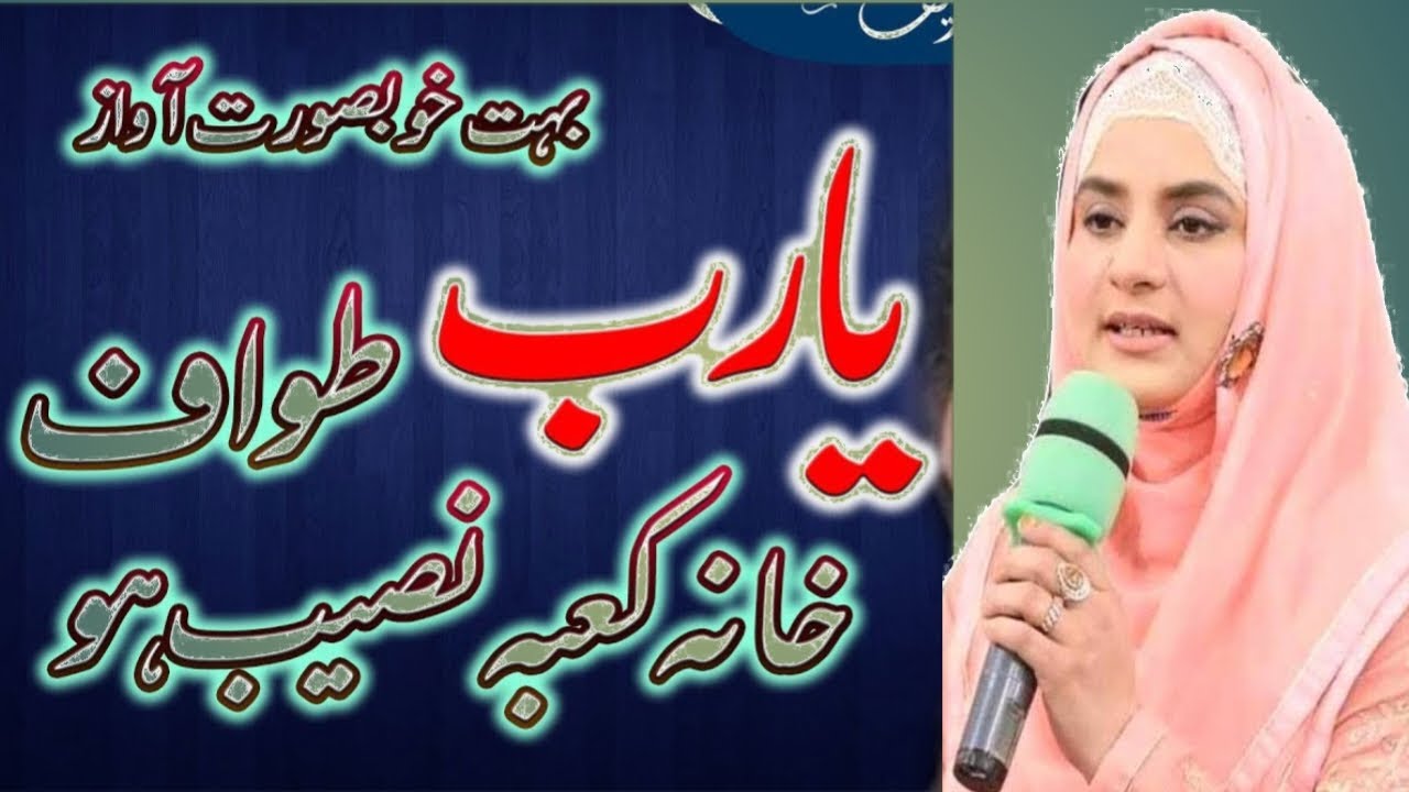 Ya Rab Tawaf e khana e Kaaba naseeb ho | Hajj Kalam by Hooriya Faheem | Best naat khuwan | Hajj 2023