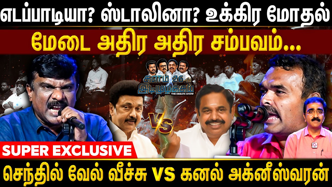 விஜய்க்கு செல்வாக்கு இருக்கு ஒத்துக்கொண்ட செந்தில் | Kalam 26 Idimuzhakkam