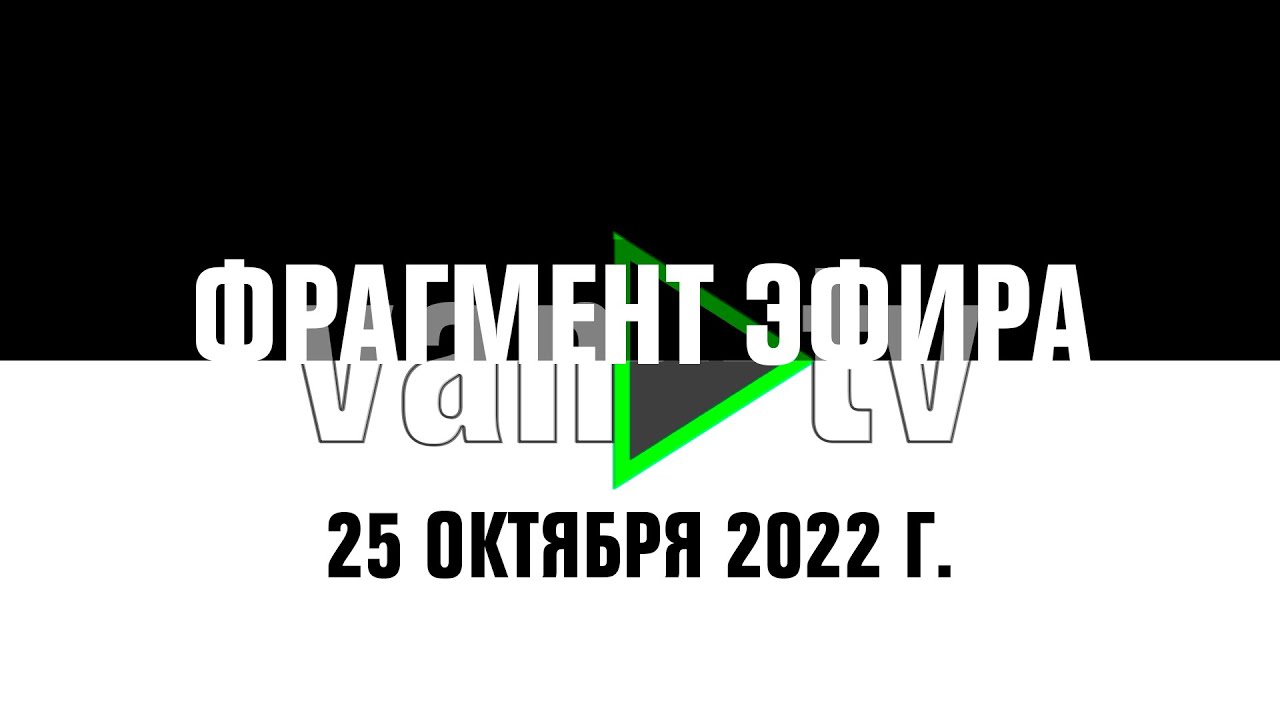 Фрагмент эфира (Van TV, 25.10.2022)