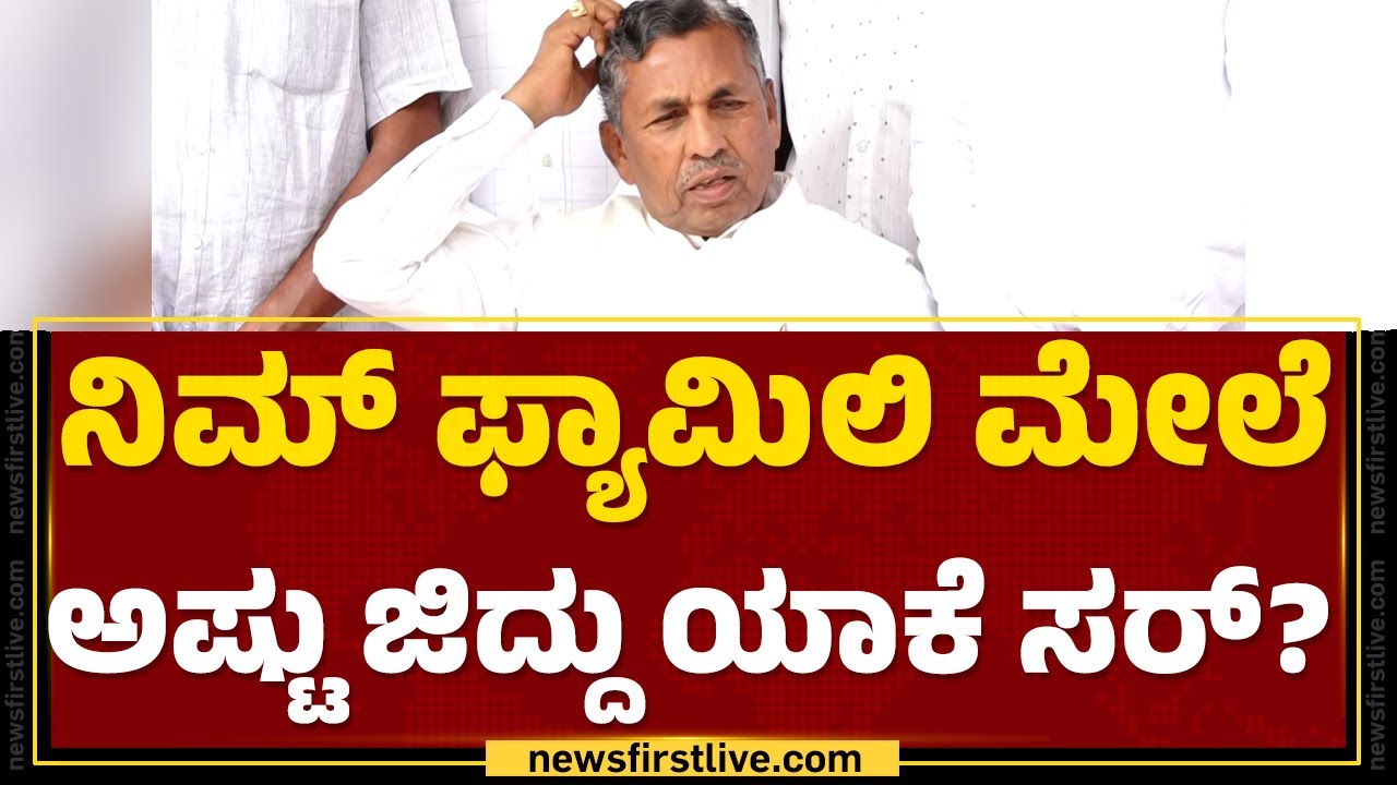 KH Muniyappa : ಬೇರೆಯವ್ರಿಗೆ ಟಿಕೆಟ್ ಕೊಟ್ರೆ ನೀವು ಕೆಲ್ಸ ಮಾಡಲ್ವಾ ಸರ್? | Kolar Lok Sabha Ticket