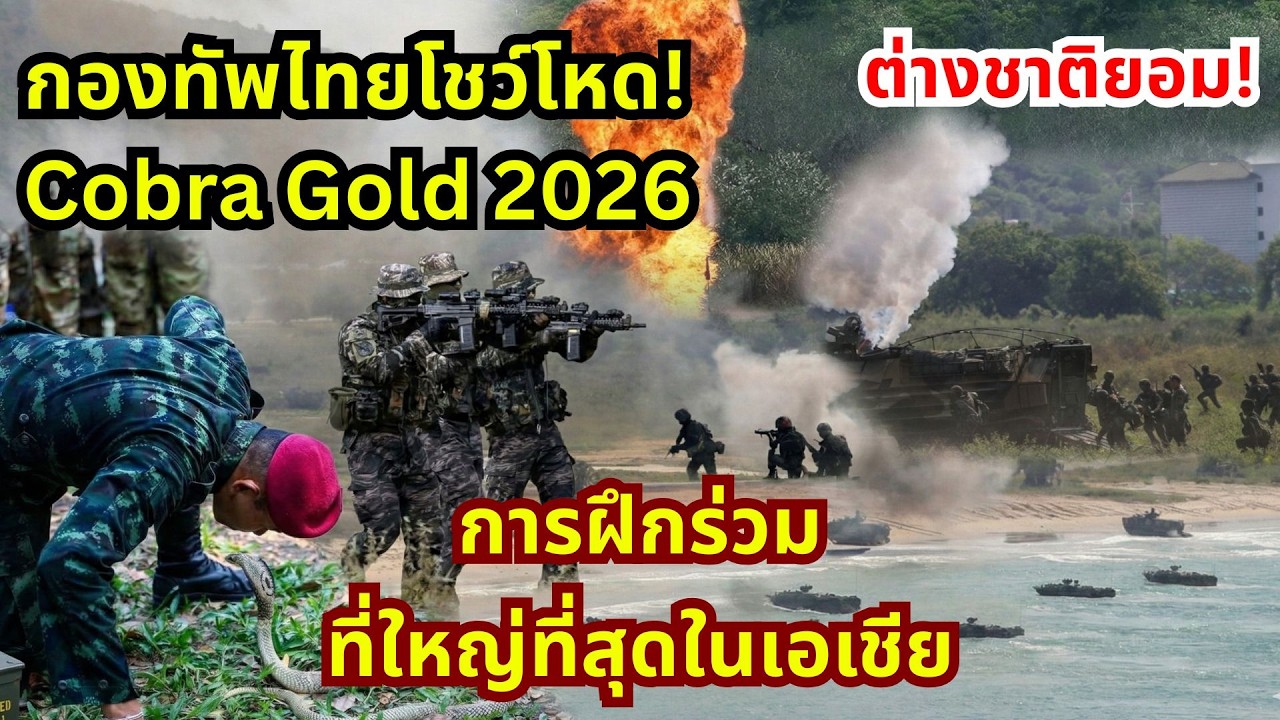 ต่างชาติคารวะ! กองทัพไทยโชว์โหดในการฝึก Cobra Gold 2026 การฝึกร่วมที่ใหญ่ที่สุดในเอเชีย