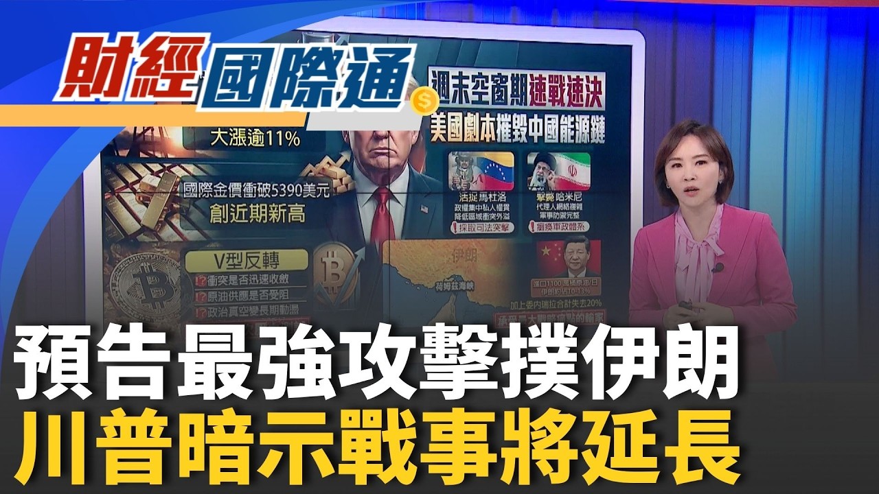 白宮證實擊斃49名伊朗高層! 川普讚:進度大幅超前 美急發大規模撤離令橫跨10餘國! 德國派專機撤僑｜主播 陳姿利｜財經國際通20260303｜三立iNEWS