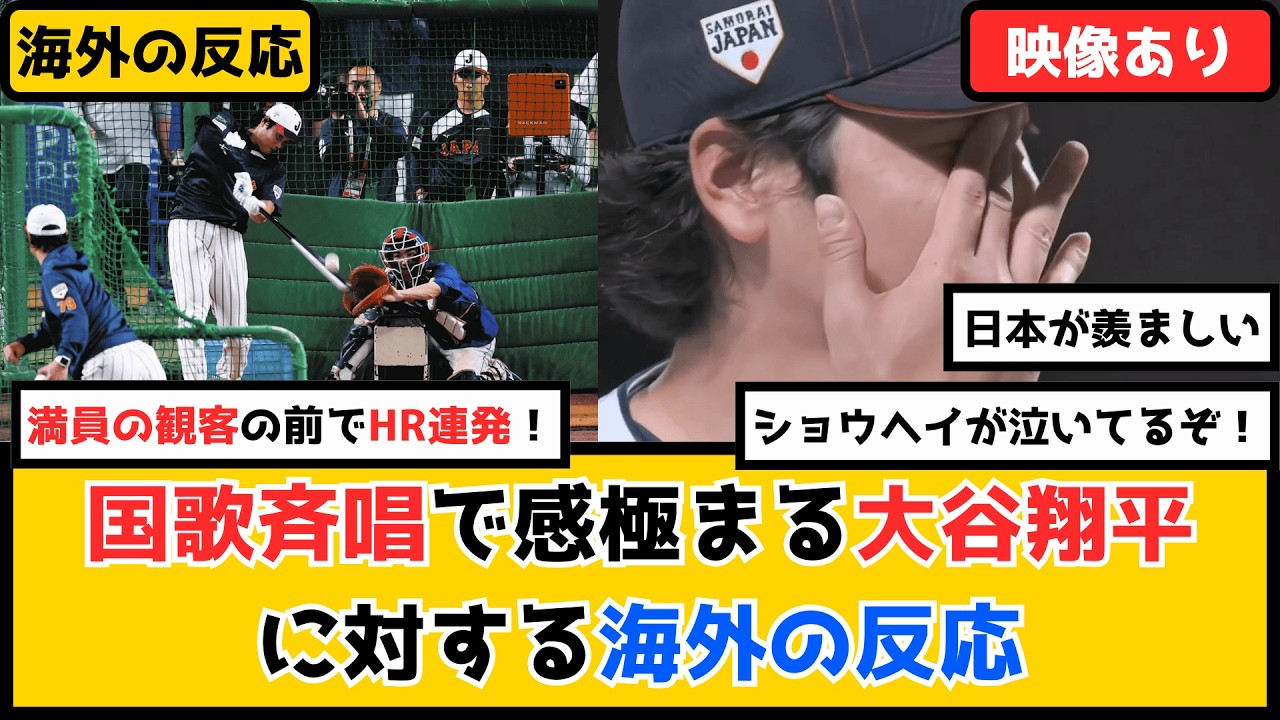 外国人「ショウヘイが泣いてるぞ！」国歌斉唱で涙した大谷翔平に海外が衝撃！それを見た米国人が日本を「羨ましい」と漏らした理由とは！？