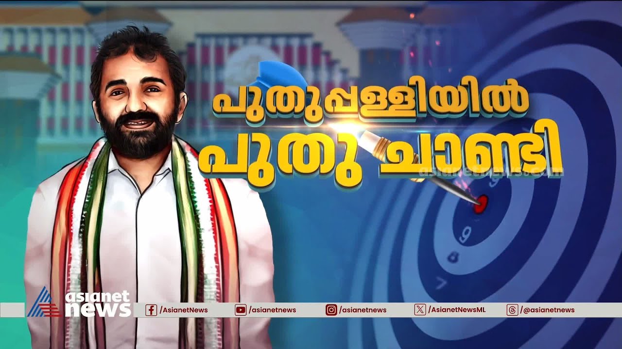 അപ്പയുടെ ചാണ്ടി ഉമ്മന് ഇനി പുതുപ്പള്ളി സ്വന്തം | Puthuppally bypoll result 2023
