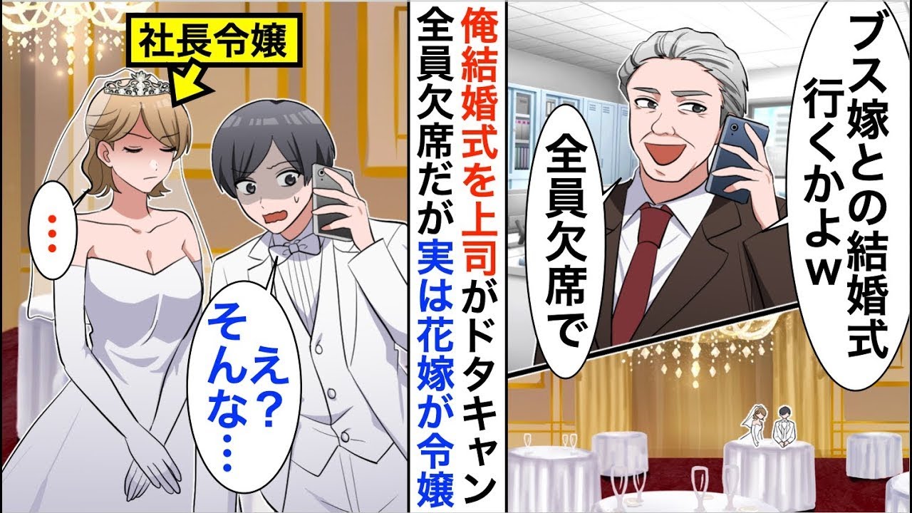 【漫画】俺の結婚式にDQN上司がドタキャン「お前の結婚式なんかいかねーよｗ」俺「だそうです」実は花嫁は社長の娘で…【恋愛漫画】【胸キュン】