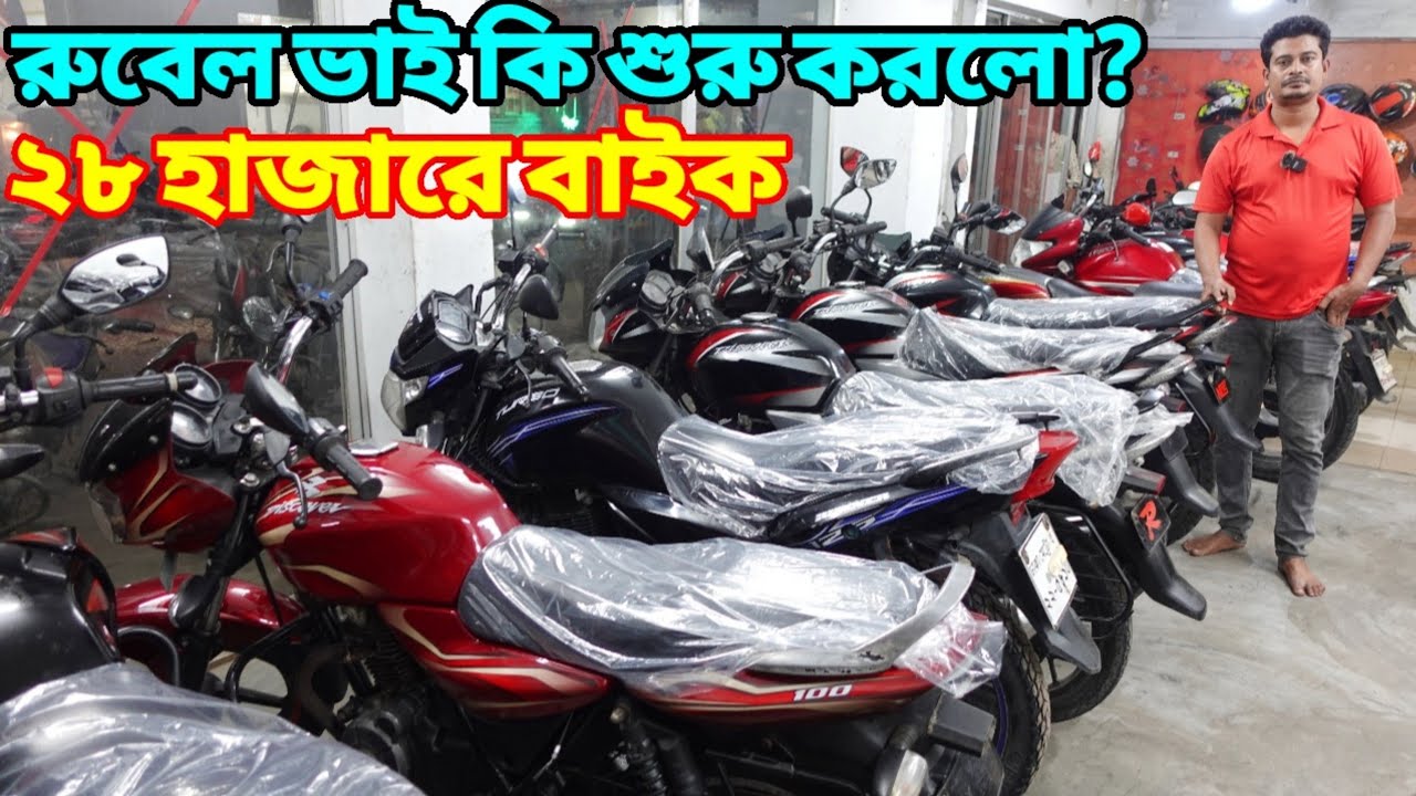 মাত্র ২৮ হাজারে বাইক | Used Bike Price In Bangladesh 2023 | Second Hand Bike Price | bikersalauddin
