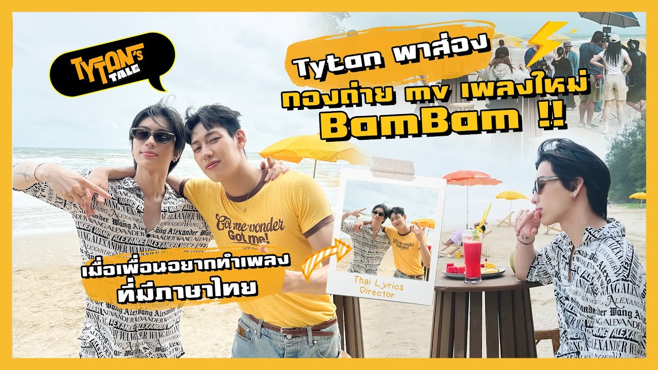 [TYTAN’S TALE] ไทแทนพาไปส่อง เบื้องหลังกองถ่าย BamBam 'WONDERING' M/V