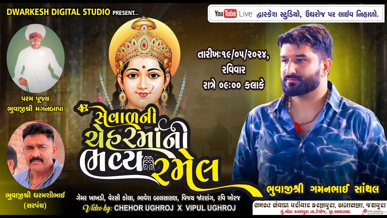 LIVE || શ્રી સેવાળની ચેહરમાં ની ભવ્ય રમેલ ।। કલાકાર - ગમન સાંથલ - મુ.મોટા કરણપુરા તા.દેત્રોજ