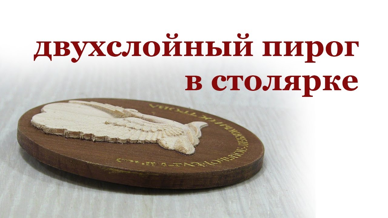 Двухслойная обработка в столярке