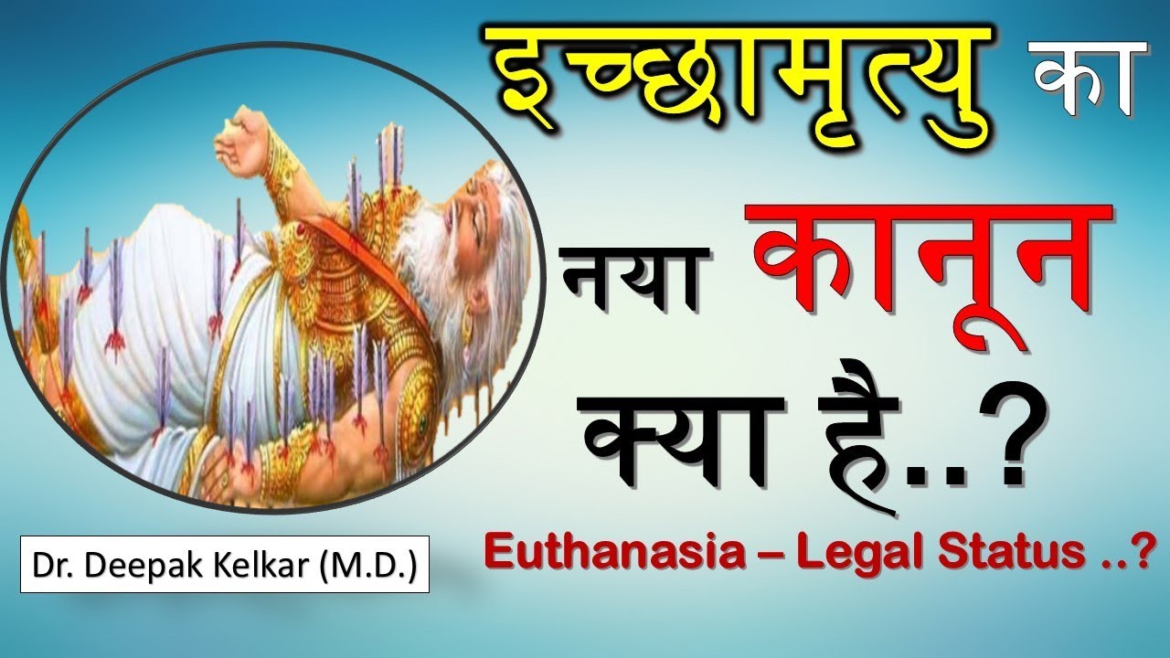 Euthanasia Legal Status(Hindi)इच्छामृत्यु का नया कानून क्या हैDr Kelkar Mental Illness Sexologist ed