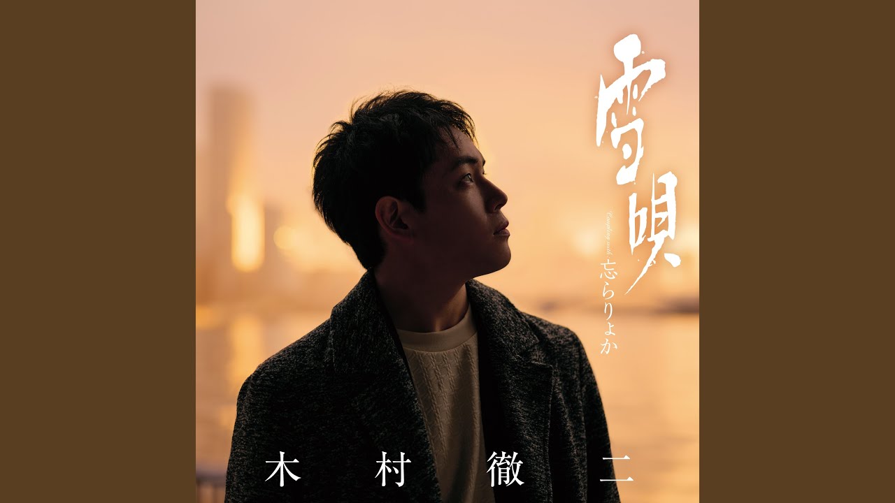 雪唄