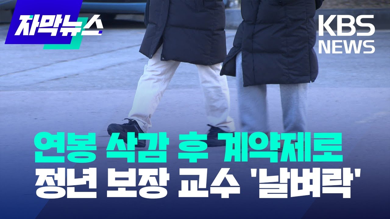[자막뉴스] 연봉 삭감 후 계약제로…정년 보장 교수 '날벼락' / KBS 2023.01.23.