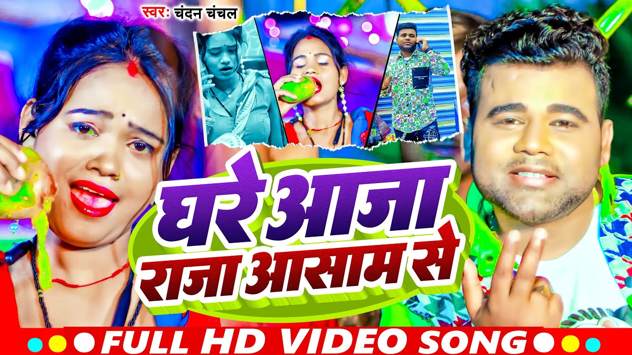 #video | घरे आजा राजा आसाम से | #Chandan Chanchal का एक और भोजपुरी धमाकेदार गाना | Bhojpuri Hit Song