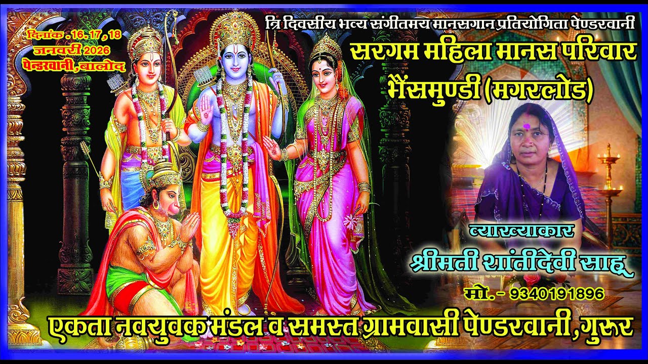Sargam Mahila Manas Pariwar Bhaismundi (Magarlod)सरगम महिला मानस परिवार भैंसमुंडी,मगरलोड(Pendarwani)