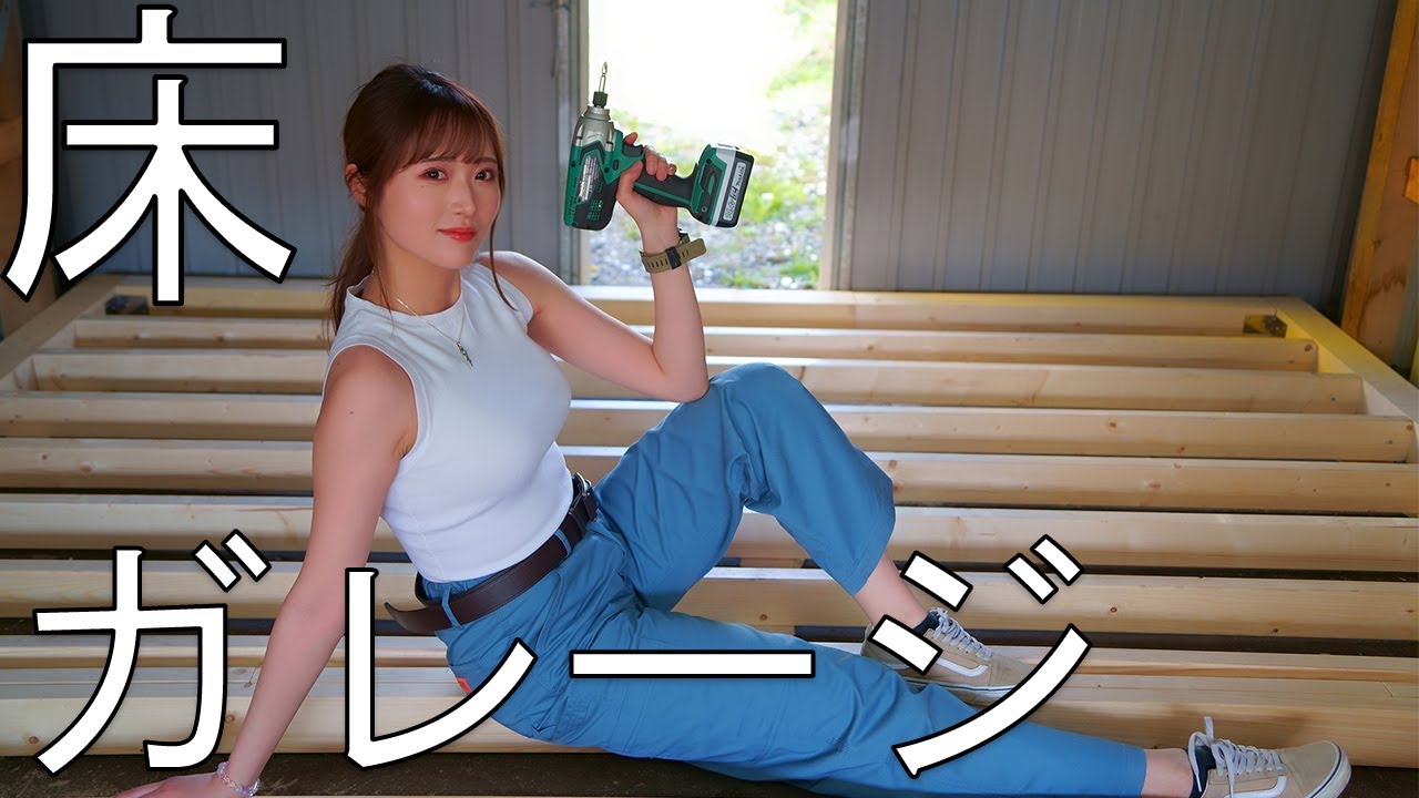 車庫に秘密基地⁉︎DIYでガレージの中に床を作ってみた【完成編】