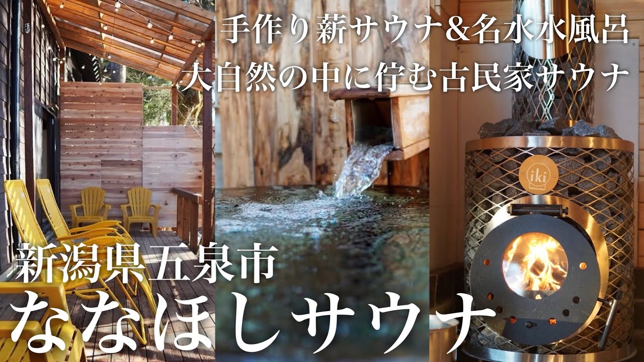 【新潟サウナ】手作り薪サウナと飲める水風呂！大自然に囲まれた県内最高峰の古民家サウナがヤバすぎました｜ななほしサウナ｜新潟県五泉市 #サウナ #sauna #サ道