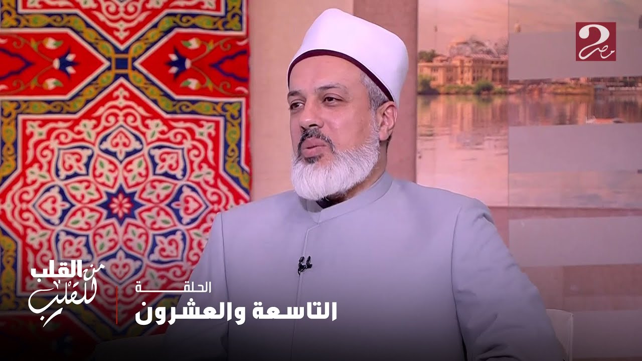 من القلب للقلب |  د.أحمد ممدوح: مش معنى إنك تكون متواضع إنك تسيب نفسك زي 