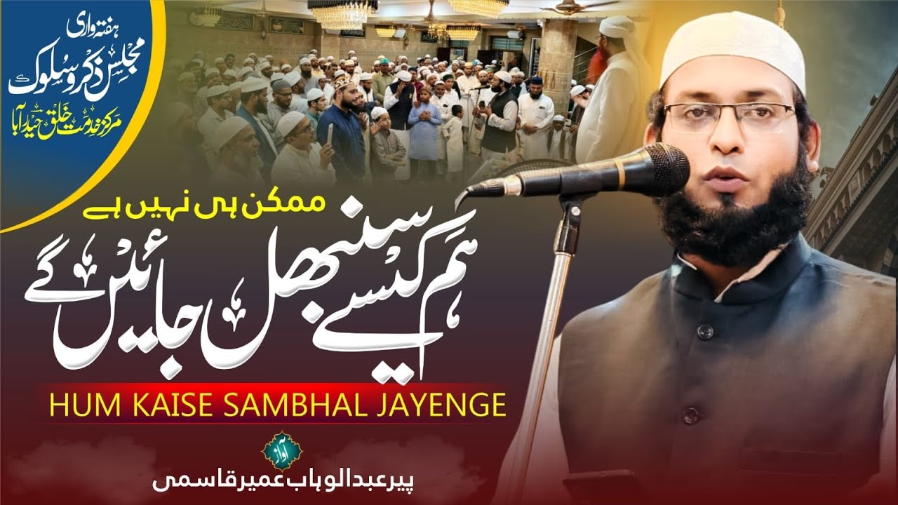 [ MUMKIN HI NAHI HAI ] NEW NAAT BY PEER ABDUL WAHABUMAIR QASMI#naatsharif#viral#markazekhidmatekhalq