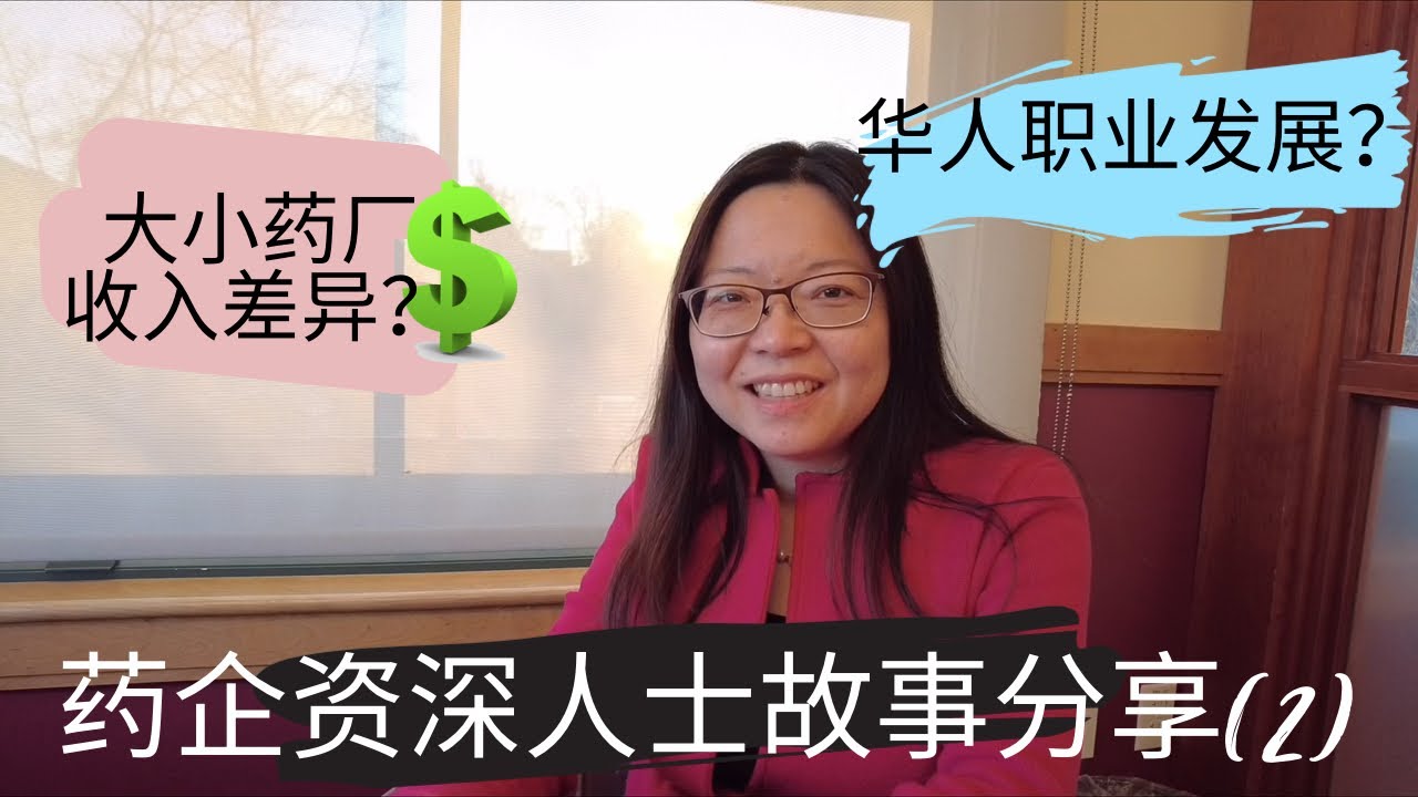 药厂有哪些工作机会？企业文化？收入如何？生化专业是“火坑”？一定要读博士吗？Biotech Pharma Senior Sharing her experiences part 2