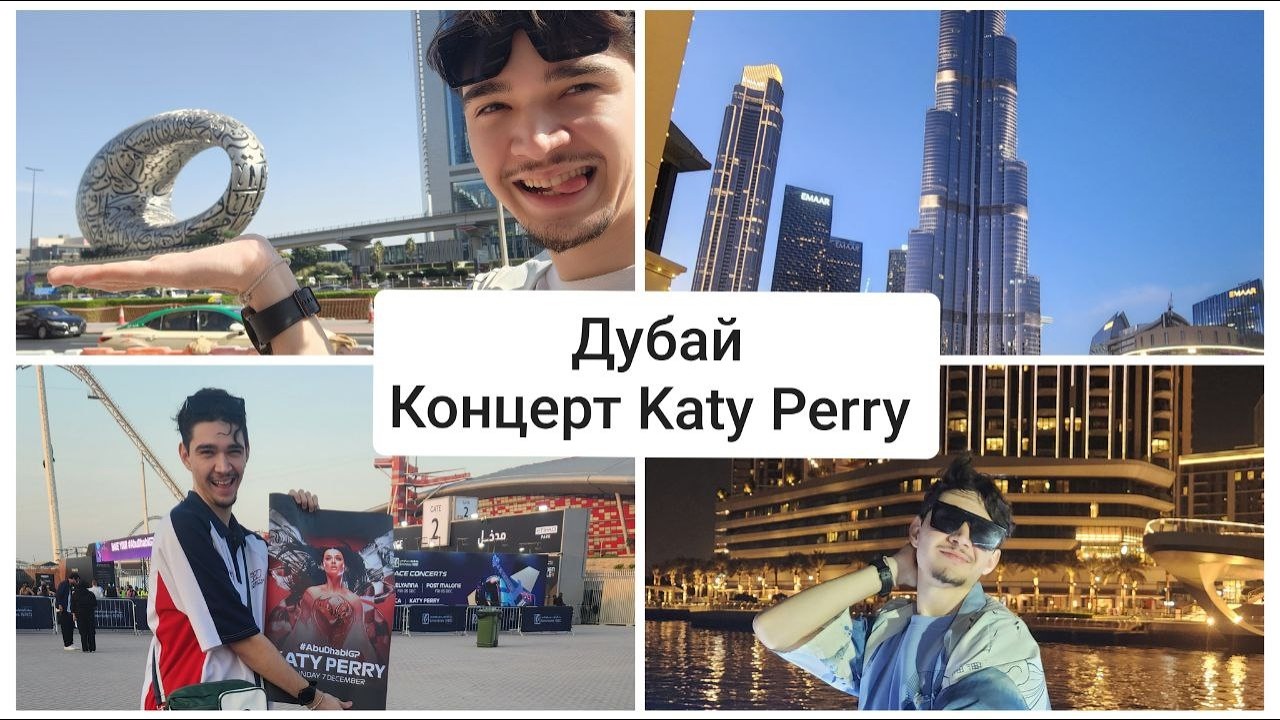 KATY PERRY В АБУ-ДАБИ | ВЛОГ ИЗ ДУБАЯ
