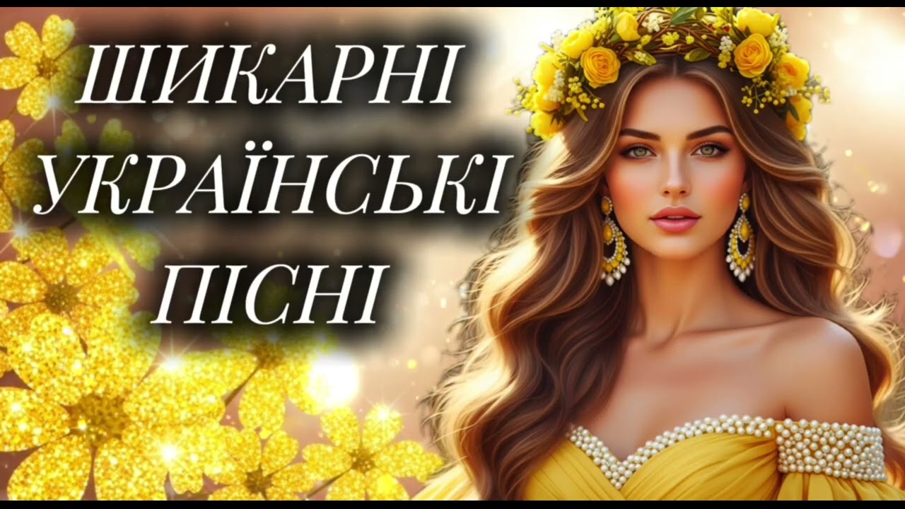 Шикарна Збірка Українських Пісень 2025! Новинки української музики