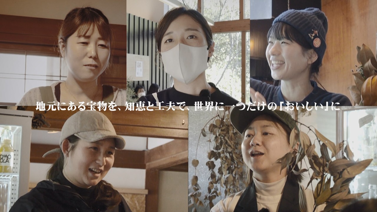地元にある宝物を知恵と工夫で、世界に一つだけの「おいしい」に（short.ver）