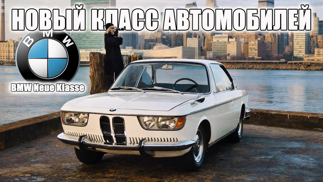 Новый Класс Автомобилей &ndash; как BMW изобретала себя заново (История BMW Neue Klasse)