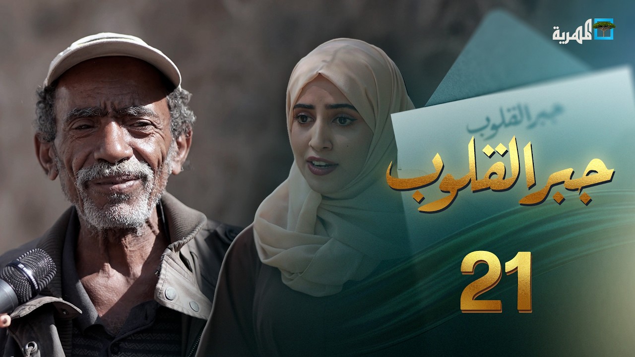 تعب في الحياة وأمل من الناس | جبر القلوب مع ماريا البتول | الحلقة 21