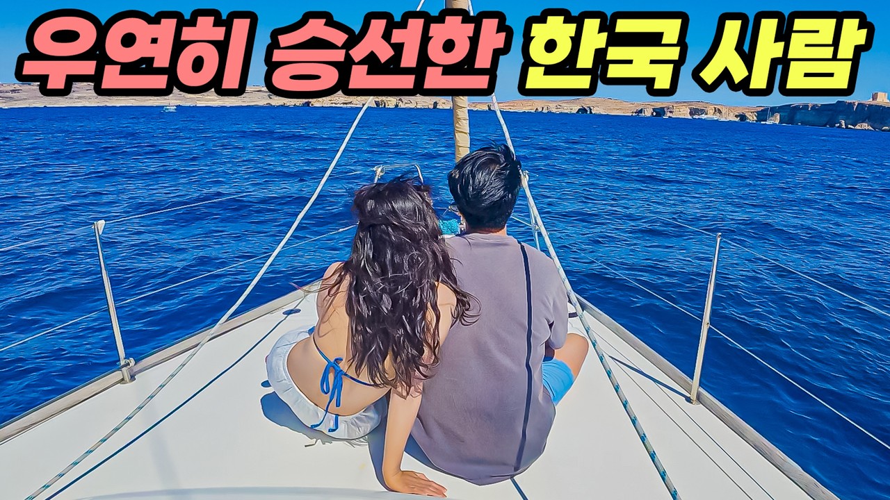 우연히 만난 한국인 여행자 요트에 초대하기 #77