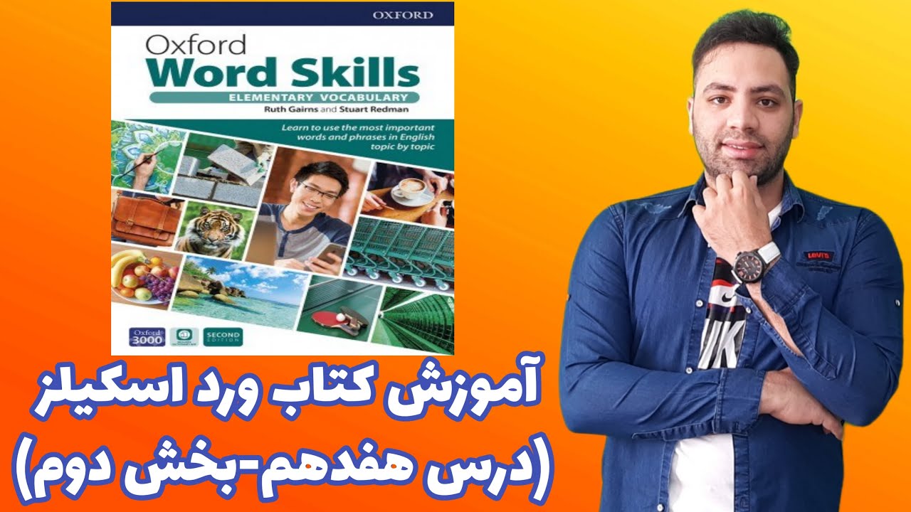 آموزش کتاب آکسفورد ورد اسکیلز درس هفده Oxford Word Skills