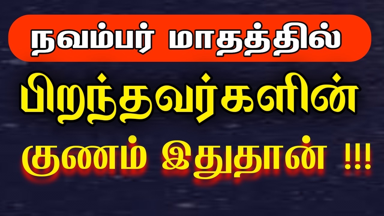 நவம்பர் மாதத்தில் பிறந்தவர்களின் குணம் இதுதான் | October birth month personality in tamil | 2026