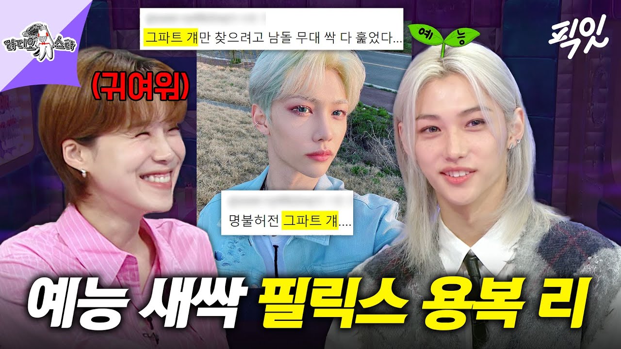 [라디오스타] 스트레이 키즈 동굴 보이스 '그 파트 걔' 로 유명한 필릭스의 예능 적응기 MBC240717방송