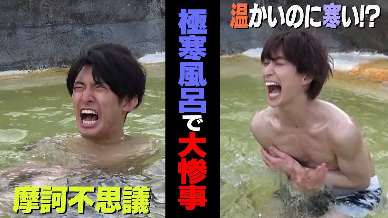 Snow Man【大惨事?!】スベったメンバーは恐怖の極寒体験風呂へ！