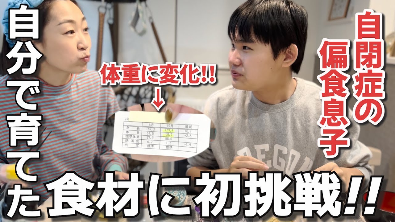 【母驚き!!】約1年で○㎏痩せた息子！特別支援学校で育てた食材に初挑戦！食べられるかな⁈自閉✖偏食さんとの日常