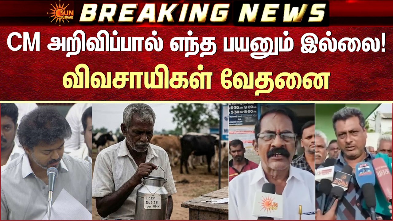 பால் கொள்முதல் விலையை மறுபரிசீலனை செய்க | Aavin Milk | Farmers Protest | CM Vijay | Sun News