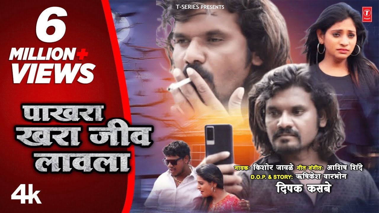 पाखरा खरा जीव लावला तुला  | PAKHARA KHARA JEEV LAVLA TULA I 💔 Kishor Jawale KK I BEWAFA SONG