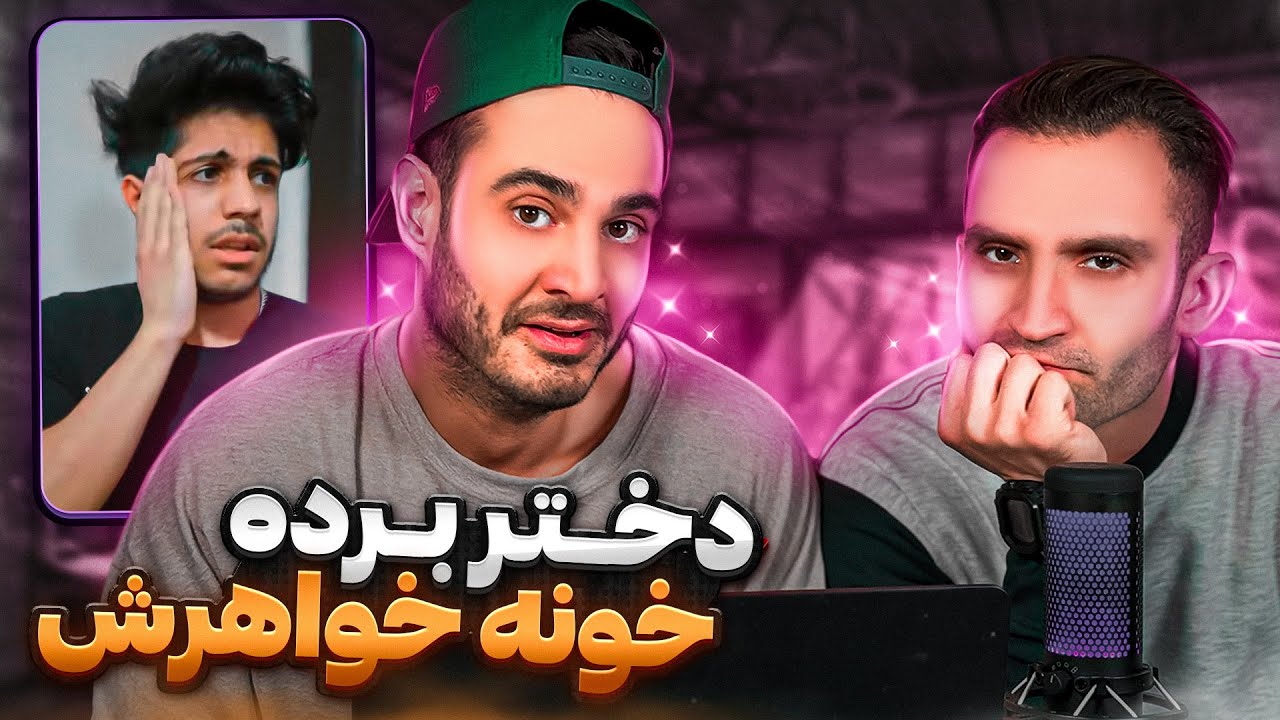 خواهرش فهميد دختر آورده 🤦🏽‍♂️😱😬