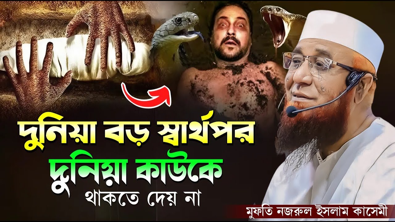 দুনিয়া বড় স্বার্থপর দুনিয়া কাউকে থাকতে দেয় না / মুফতী নজরুল ইসলাম কাসেমী/ কুলসুম মিডিয়া