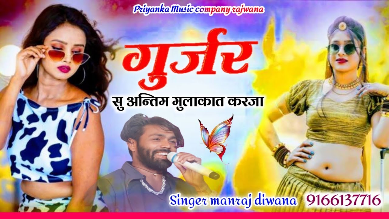 Song {3790} singer manraj diwana//gujjar su antim mulakat//गुर्जर सु अन्तिम मुलाकात करजा//song 2025