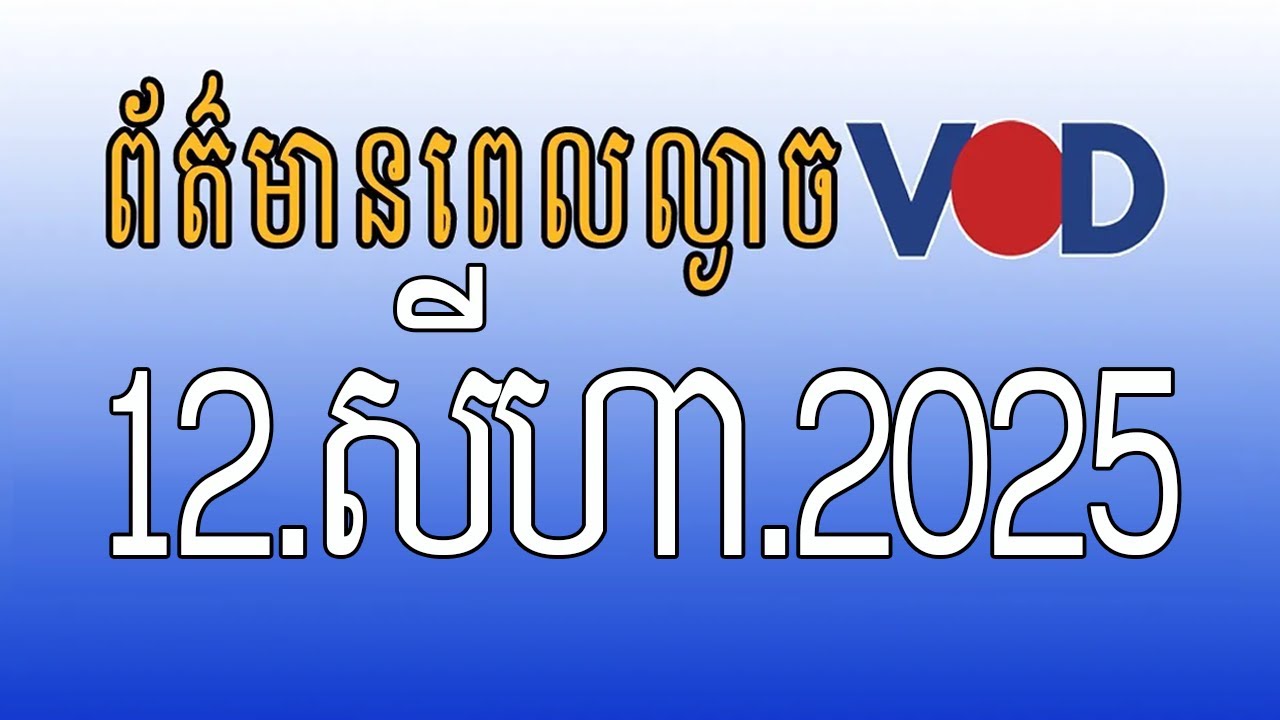 កម្មវិធីផ្សាយព័ត៌មានពេលល្ងាច VOD ថ្ងៃអង្គារ ទី១២ ខែសីហា ឆ្នាំ២០២៥