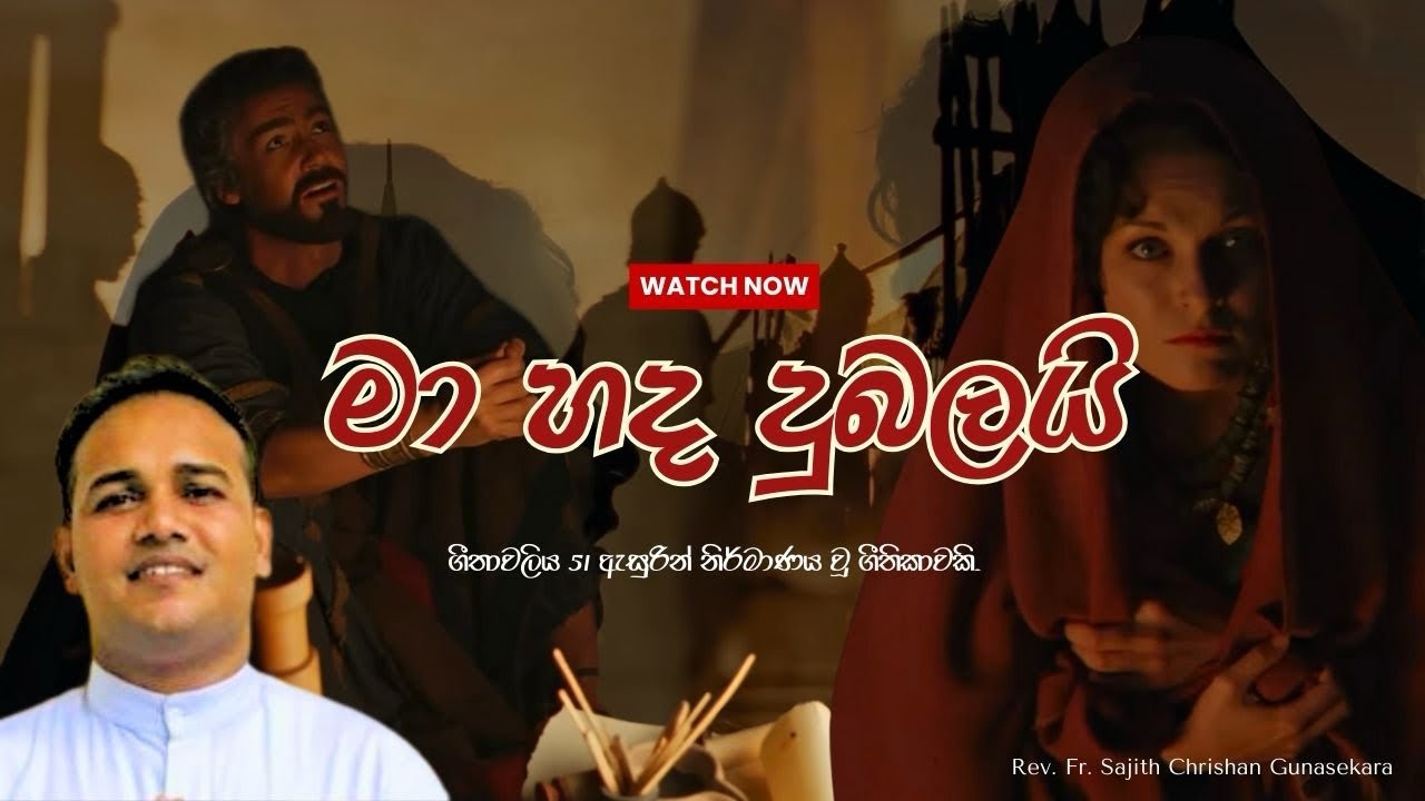 මා හද දුබලයි | Ma Hada Dubalai | A Hymn Based on Psalm 51 | By Rev. Fr. Sajith Chrishan Gunasekara