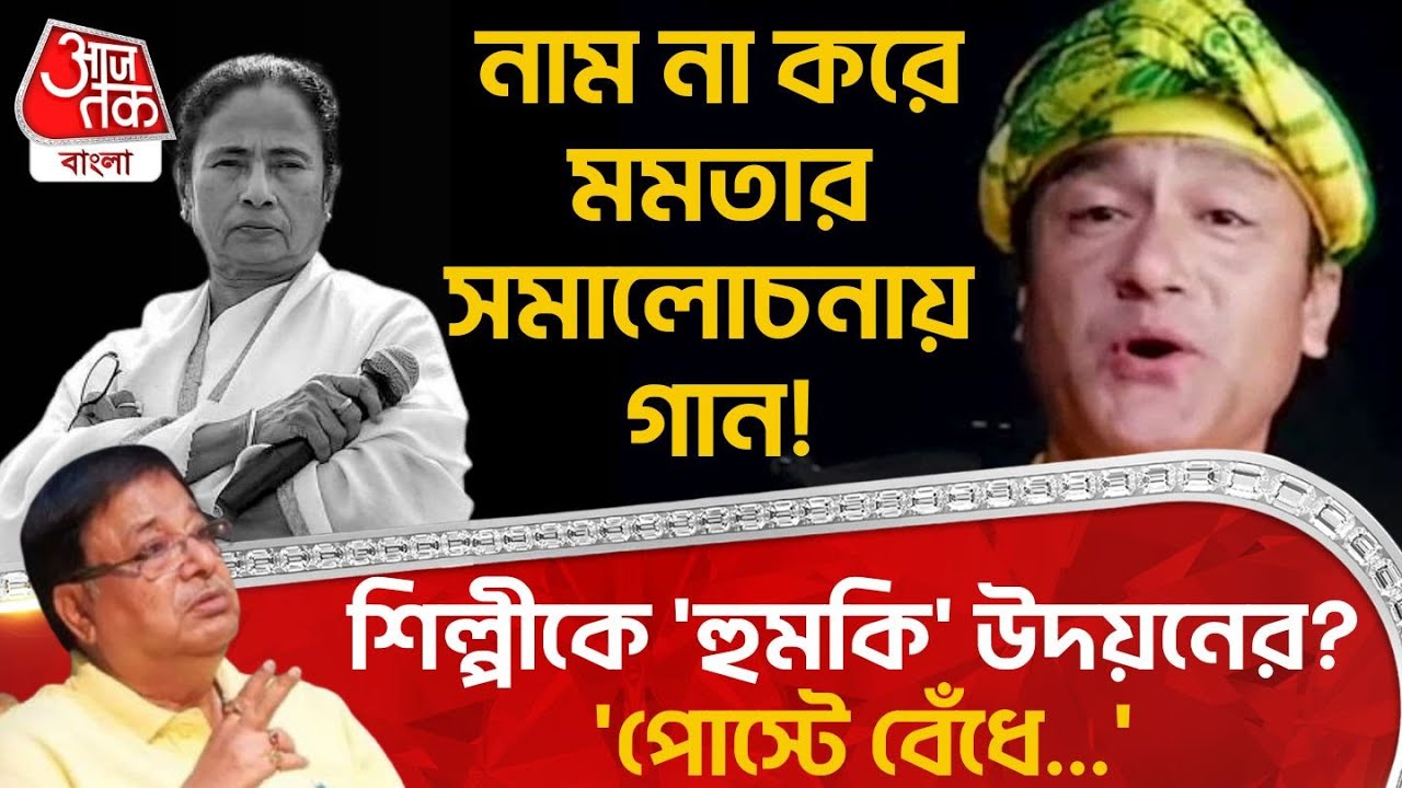 নাম না করে Mamata Banerjee র সমালোচনায় গান! শিল্পীকে 'হুমকি' Udayan Guha র? 'পোস্টে বেঁধে...' | PN