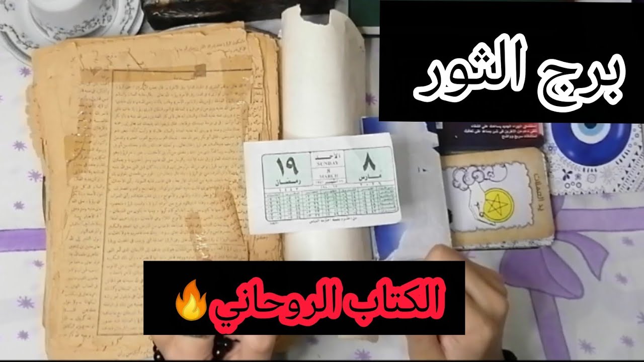 برج الثور ❤️أقوى قراءة روحانيه عامة تفصيلية 