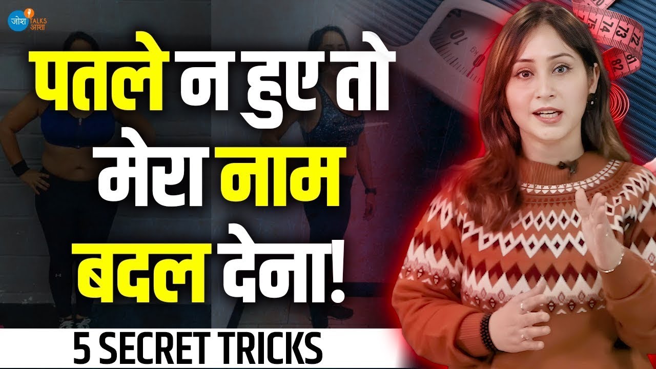 Weight loss करने का सबसे सही तरीका | Weight Loss कैसे करें? | @drshikha Josh Talks Aasha