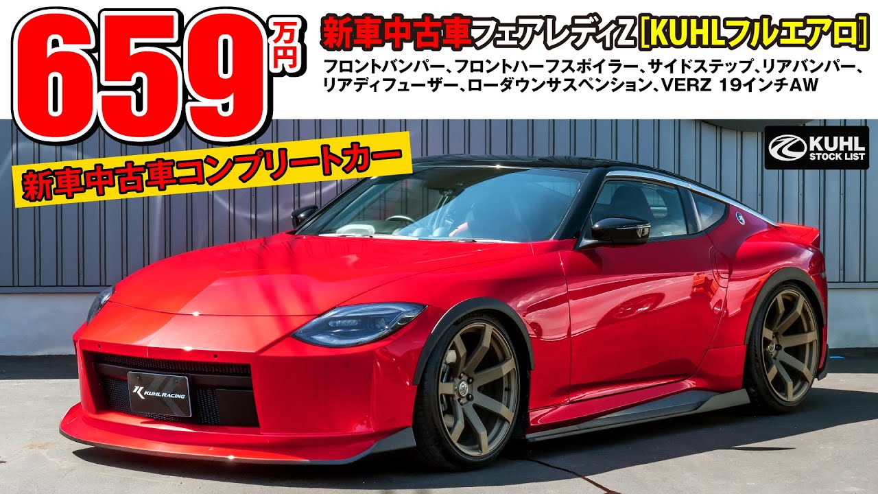 【新車・中古車RZ34フェアレディZ】販売中！KUHLエアロパーツ・ダウンサス・VERZホイール装着などのカスタム多数にてお得に新車・中古車購入が可能です。