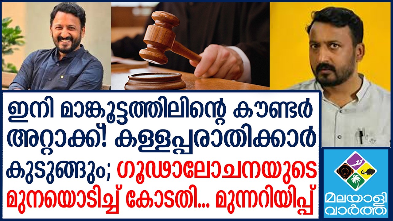 ''MaMkoottam'' |  രാഹുലിനെ തിരിച്ചെടുത്തില്ലേൽ മുട്ടൻ പണി