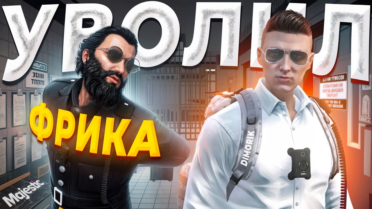 ДУШНЫЙ ГОСНИК УВОЛИЛ АГРЕССИВНОГО ФРИКА в GTA 5 RP / MAJESTIC RP