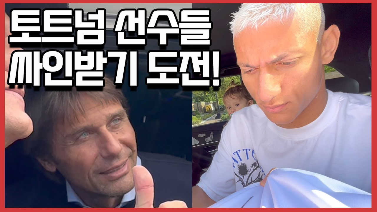 토트넘 훈련장 가서 손흥민 싸인받기 도전!!! 그 결과는????