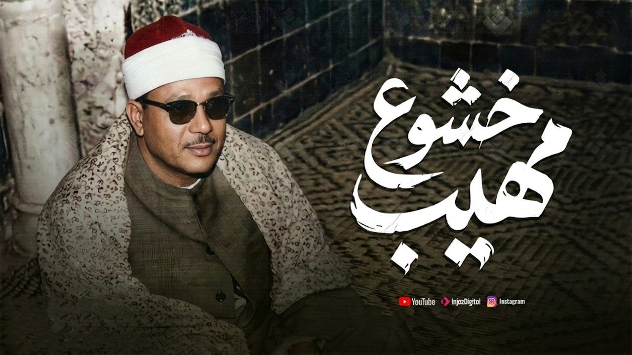 من اجمل التلاوات التي خشعت لها النفوس | القارئ الشيخ عبد الباسط عبد الصمد