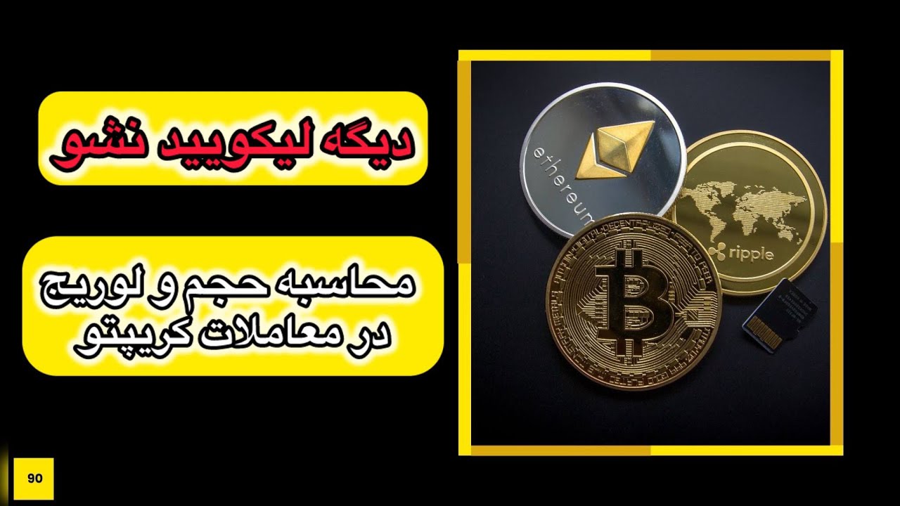نحوه محاسبه حجم و لوریج و مدیریت سرمایه صحیح در کریپتو